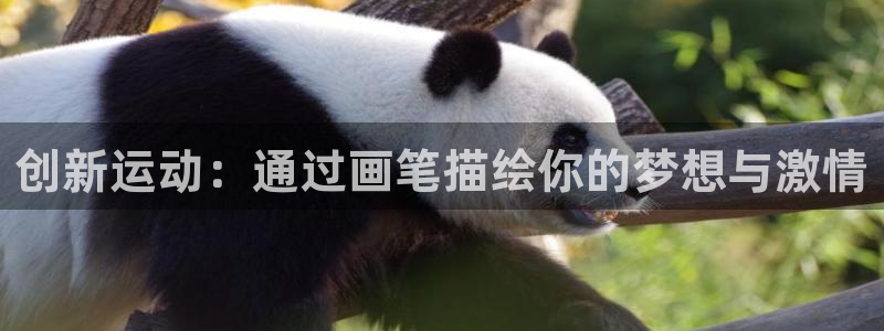 yy易游体育官网下载:创新运动:通过画笔描绘你的梦想与激情