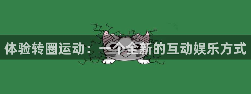 yy易游体育官网下载招商电话号码查询:体验转圈运动:一个全新