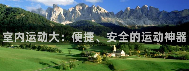 yy易游体育官方正版app娱乐:室内运动大:便捷、安全的运动
